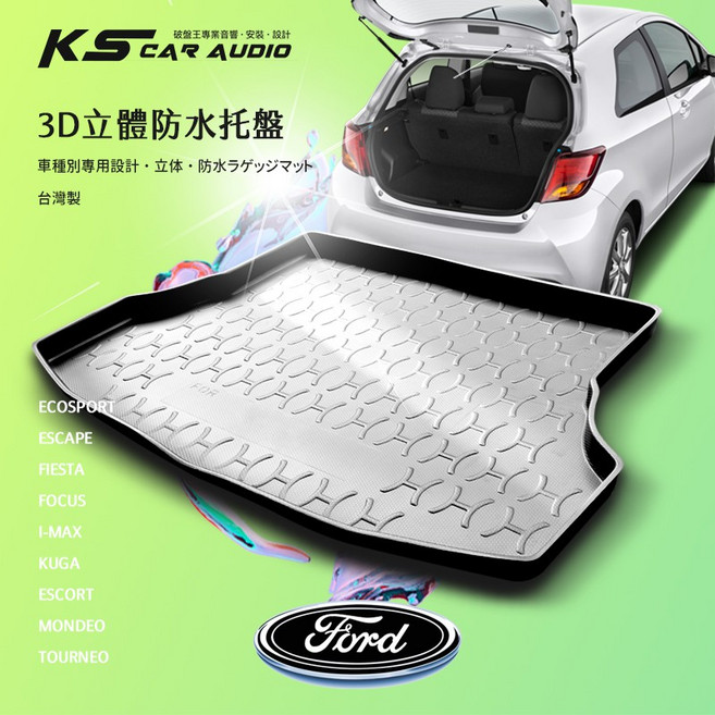 9At【3D立體防水托盤】福特FORD FOCUS MK2 MK3 MK4 I-MAX KUGA 後車箱墊 後廂防水盤, 車型13