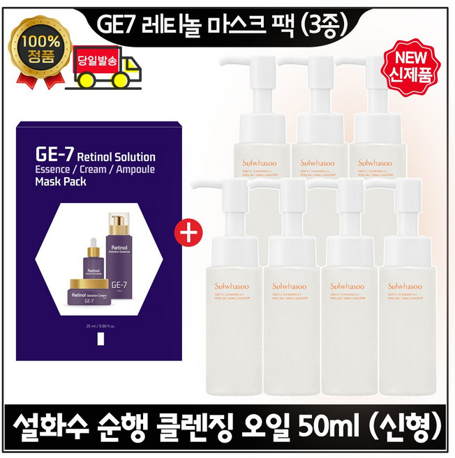 지이세븐 GE7 레티놀 마스크 팩 (3종) 구매시 NEW 순행 클렌징 오일 50ml. 7개 (총 350ml) / 최신형 6세대 특가., 1개