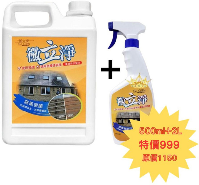 GO CLEAN 微立淨 除黑霉菌清潔劑 適用各種硬表面 適用於屋外, 1套, 2.5L