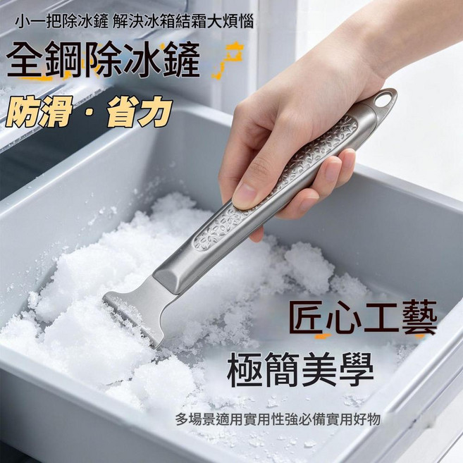 加厚不銹鋼冰箱除冰鏟, 冰箱除冰鏟1把, 1個