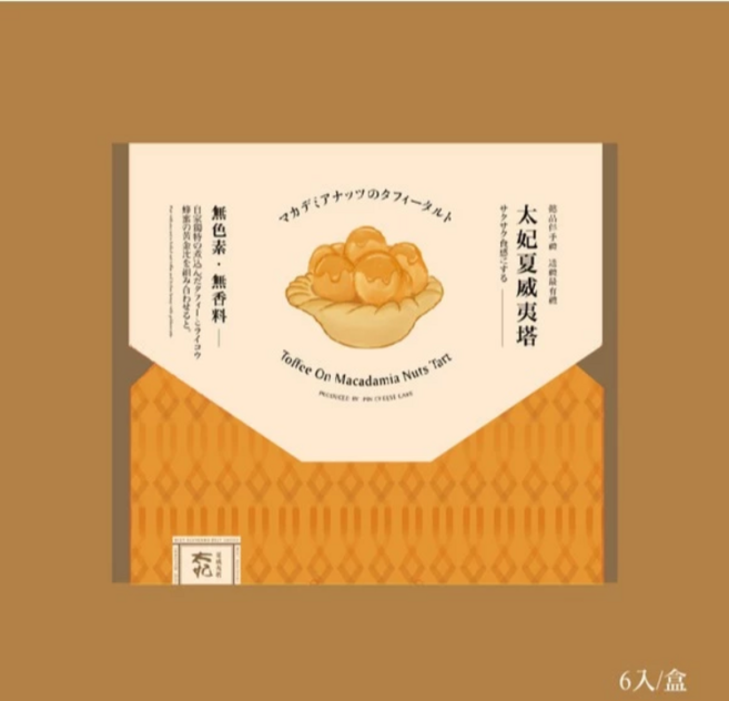 太妃夏威夷豆塔 (6入/盒) - 酥脆塔皮、嚴選夏威夷豆、無色素無香料, 500g, 1個