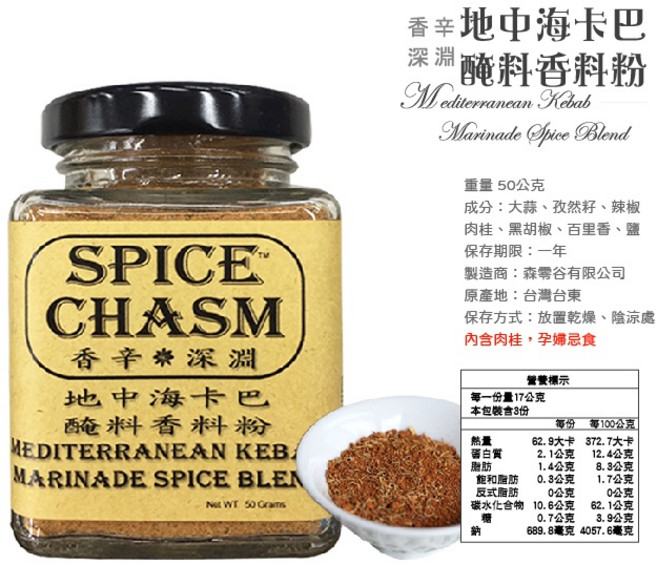 鹿野香辛深淵 地中海卡巴醃料香料粉50g 芳香萬壽菊10g 台東農漁嚴選, 1個, 【一瓶】地中海卡巴醃料香料粉50g, 50g