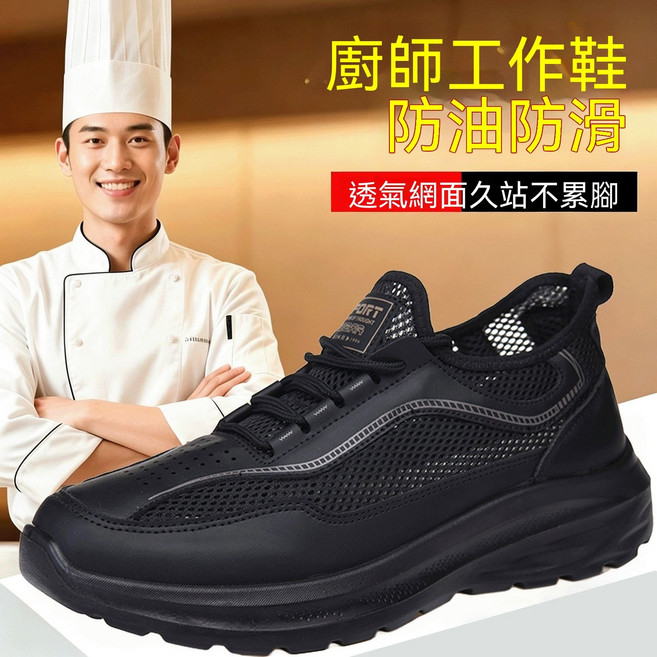 廚師工作鞋,防油防滑網面透氣,久站不累腳