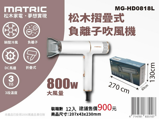 MATRIC MG-HD0818L 負離子摺疊式吹風機 800W 大風量 3段溫度, 松木折疊式負離子吹風機-白色金邊