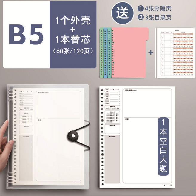 B5 活頁錯題本 60張/120頁, 1個, B5外殼+分隔頁+目錄頁+替芯