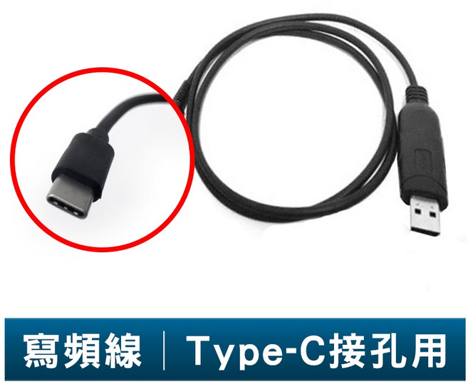 無線電對講機 Type-C 寫頻線 燒錄線 K8 K9 K10 K11 輕鬆設定頻率 Type-C接口穩定快速, 1個