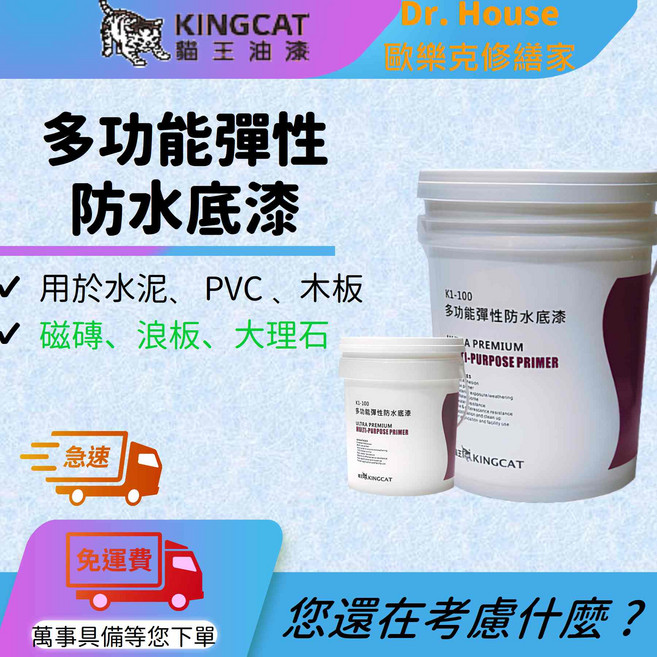 歐樂克修繕家 貓王剋水靈 K1-424 425 426 427 466 430 1加侖 防水漆 屋頂防水漆, k1-100透明防水底漆/磁磚面用, 1個, 3.785L, 【1加侖】