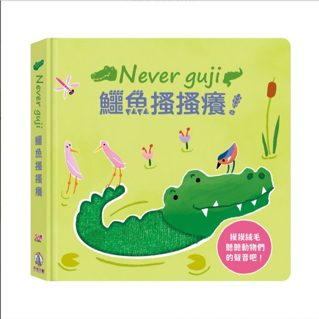 Never guji 觸摸硬頁音效書, 鱷魚搔搔癢, 布拉森書店, 單行本