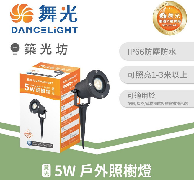 舞光 5W/6W 戶外照樹燈 LED 插地投射燈 3000K 景觀燈 庭園燈 IP66 防水照明, 1個, 5W|OD-3175R2