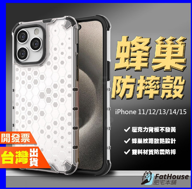 手機殼 防摔蜂巢保護殼