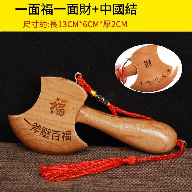 桃木斧子掛件 木雕擺飾, 13釐米斧子中國結