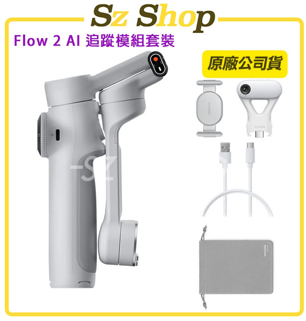 Insta360 Flow 2 磁吸手機三軸穩定器 標準套裝 / AI 追蹤模組套裝, 1個, Flow 2 AI追蹤模組套裝-磐石灰, Flow 2 AI追蹤模組套裝