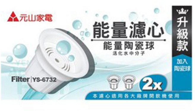 元山 麥飯石能量陶瓷球濾心 YS-6732 (開飲機專用/2顆入), 2顆