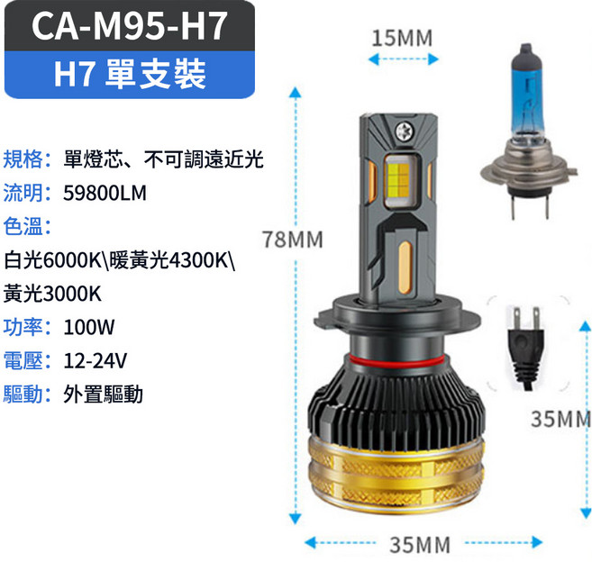 CA-D4SR LED 大燈 6000LM 6500K 正白光 55W, 1個, CA-M95-H7,78mm,35mm,15mm
