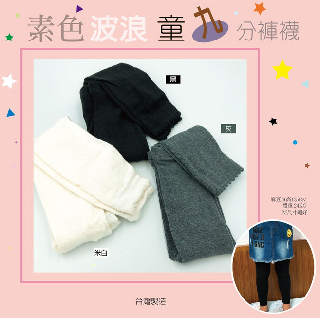 AMESN 素色波浪童九分褲襪 台灣製