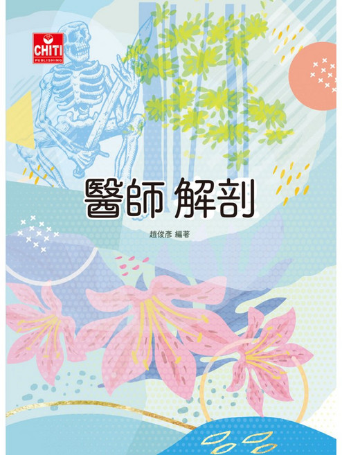 醫師解剖 編著 專業醫師執筆 深入剖析人體奧秘 增進健康知識, 趙俊彥