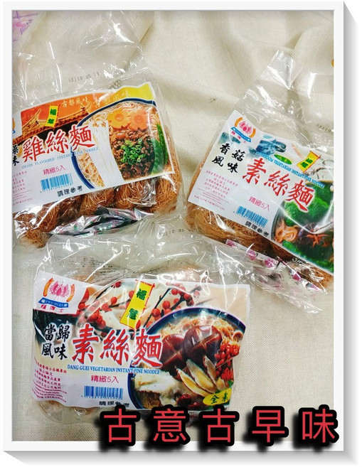 古意古早味 雞絲麵 (5入/包), 1個, 香菇(素) 口味