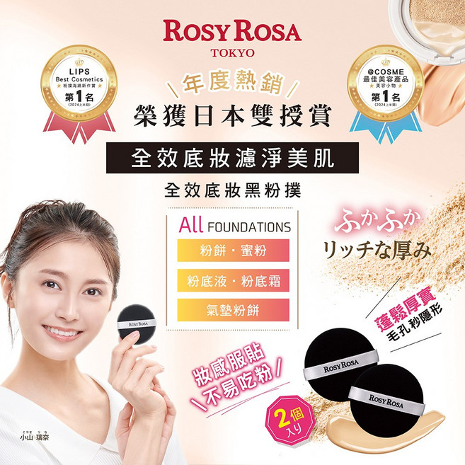 ROSY ROSA 全效底妝黑粉撲 柔軟Q彈 乾濕兩用 打造無瑕妝容, 黑粉撲2入, 1個