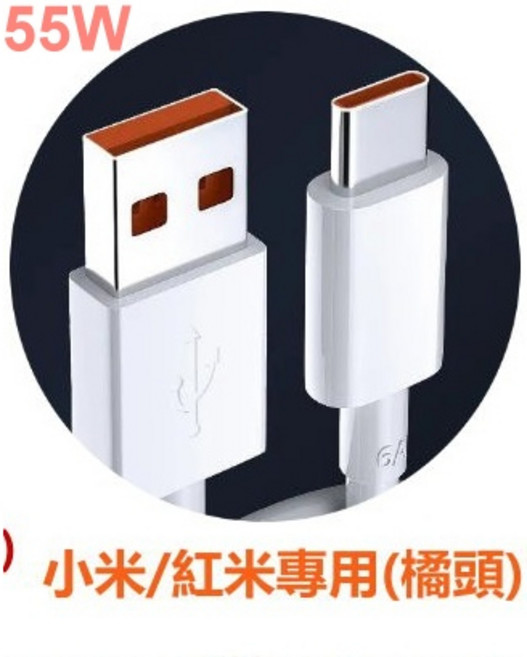 Type C 快充線 PD 傳輸線 快速充電 耐用便攜 小米55W USB to C 1.5米, 150cm, 1, 1個