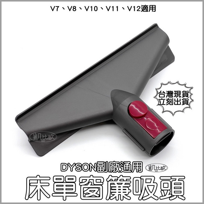 凱比歐 副廠Dyson吸塵器全系列吸頭配件耗材組:過濾器、軟管、轉接頭、床墊吸頭、塵蟎吸頭、毛刷、車用吸頭 A0546 新款被單窗簾吸頭, 1個, 14:A0546 新款被單窗簾吸頭