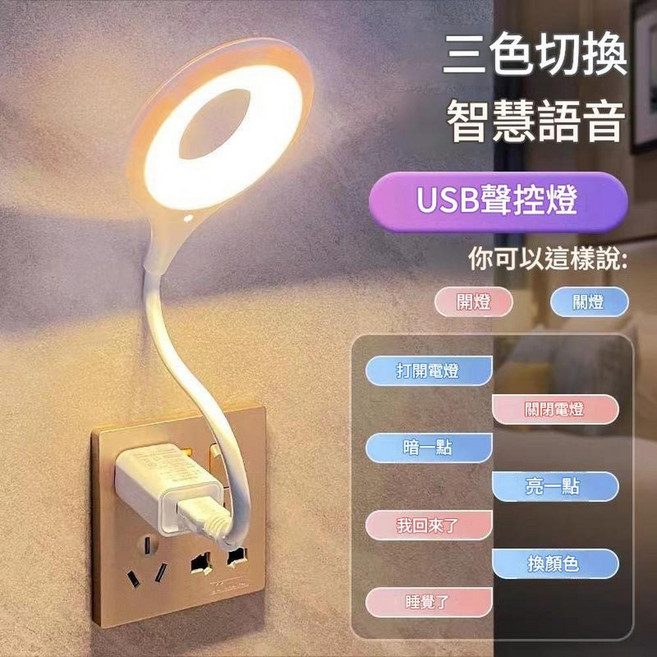 USB聲控燈 智慧小夜燈 三色切換, 彎曲燈 智慧語音 包裝盒