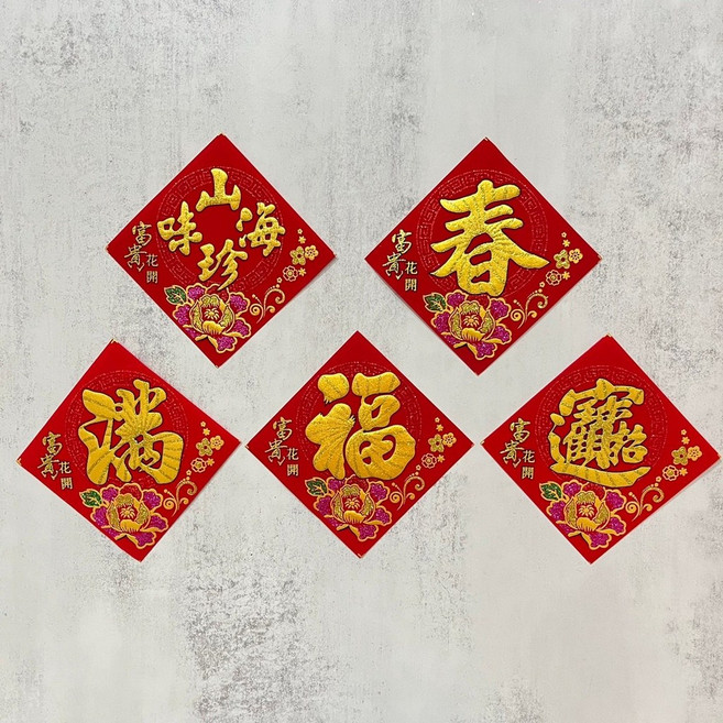 斗方 春聯 門貼 過年 春節裝飾 招財進寶 福字 春字, 絨布小斗方(8公分)財旺旺