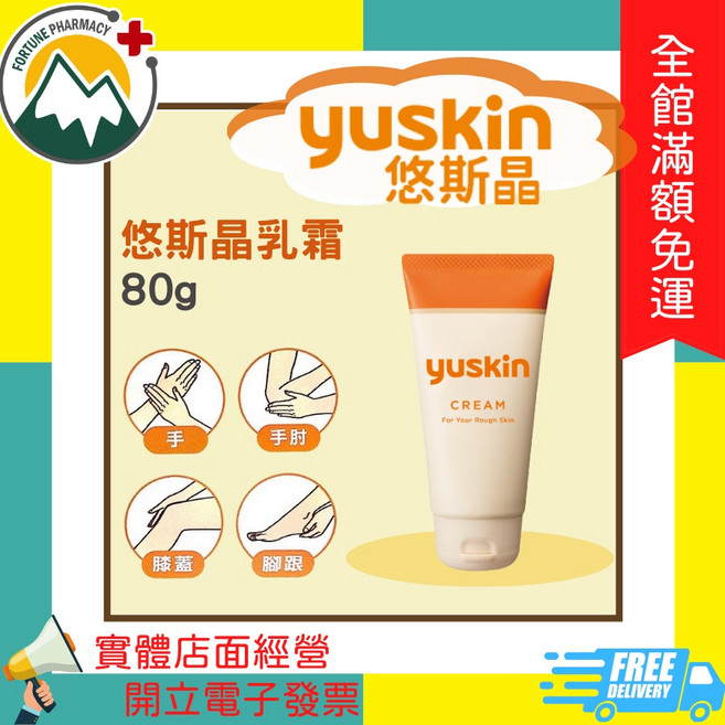 YUSKIN 悠斯晶乳霜, 1個, 乳霜 80g 效期2026.09