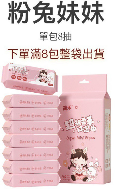 簡禾 粉兔妹妹迷你濕紙巾 8抽8包組 純水嬰兒濕巾 口袋型便攜 SGS認證 溫和無添加, 1套, 【粉兔妹妹】單包8抽, 8個裝, 40g