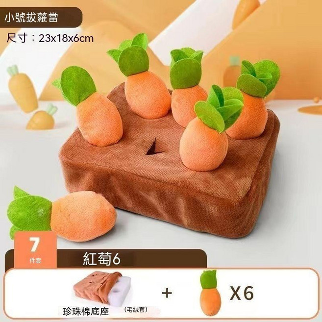 寵物拔蘿蔔玩具 嗅聞益智玩具 毛絨玩具, 1個, 【小號】6孔+6個蘿蔔