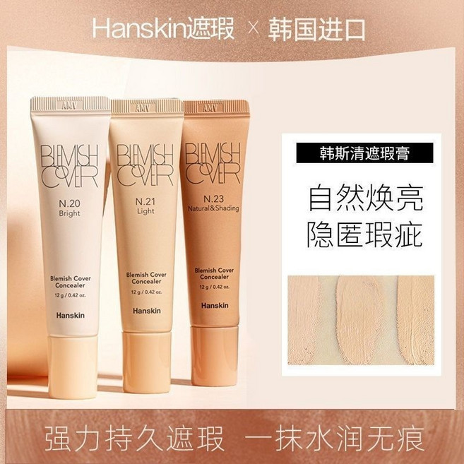 Hanskin 韓斯清三代 遮瑕膏, 1個, 升級版亮膚色N20