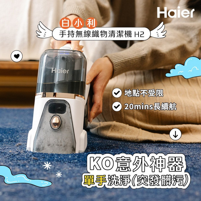 Haier 手持無線織物清潔機 H2 地點不受限 20分鐘長續航, 白色