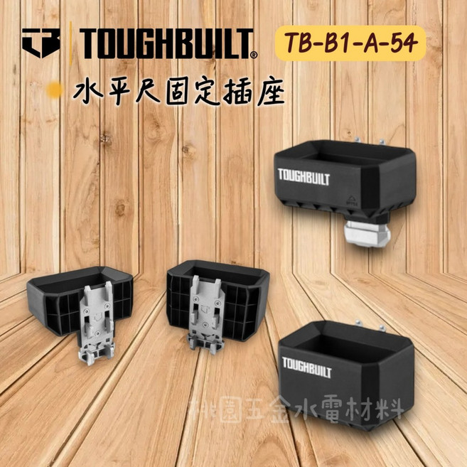 TOUGHBUILT 平尺固定插座 TB-B1-A-54, 1個