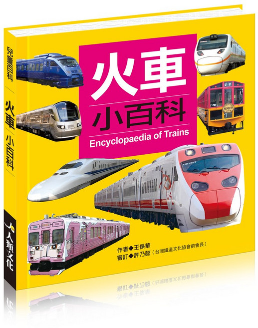 人人文文化 火車 小百科, 精裝