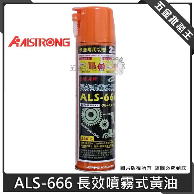 ALSTRONG ALS-66 長效噴霧式黃油 潤滑油 除鏽油, 1個