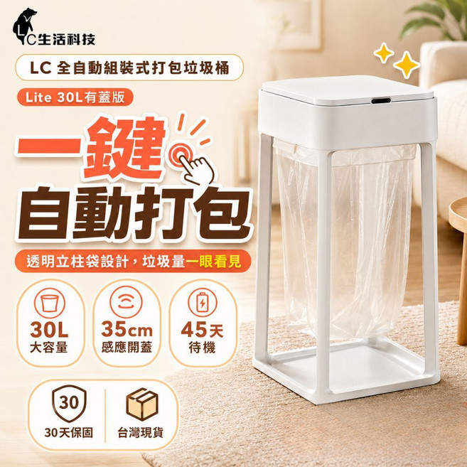 LC 自動打包垃圾桶 30L Lite版 感應開蓋, 打包垃圾桶 30L 有蓋板