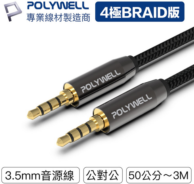 【POLYWELL】3.5mm 立體聲麥克風音源線 公對公 4極 3米 AUX 音頻線, 1條
