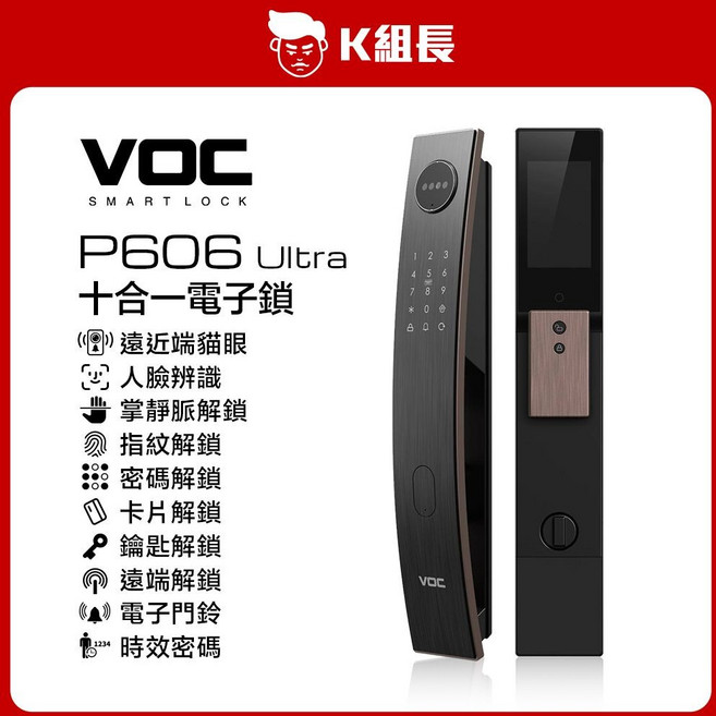 VOC P606 Ultra 十合一電子鎖
