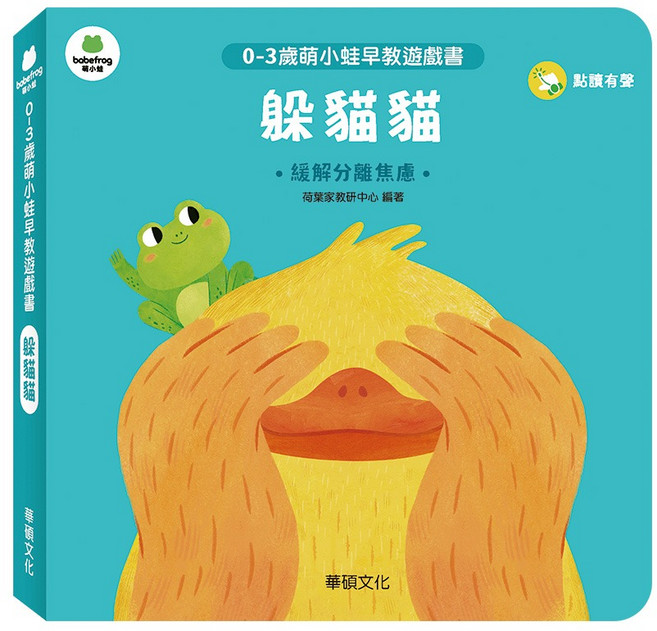 華碩文化 躲貓貓: 0-3歲萌小蛙早教遊戲書, 平裝