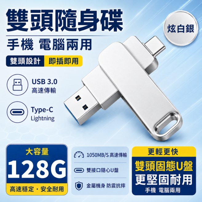 大容量256g-雙頭随身碟 電腦/安卓/蘋果通用 金屬大容量隨身碟 高速USB3.0随身碟 手機隨身碟電腦隨身盤, 1個, 128GB大容量【雙頭高速款】炫白銀