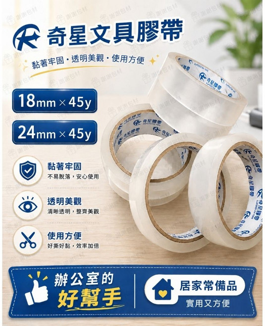 奇星 文具膠帶 18mm 24mm*45y 高黏度 封箱膠帶 包裝膠帶, 1個, 奇星文具膠帶18mm*45y