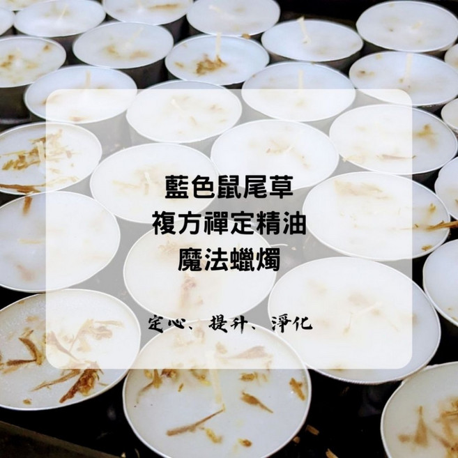 藍色鼠尾草複方禪定精油:能量許願蠟燭 淨化空間、凝心靜氣, 1個