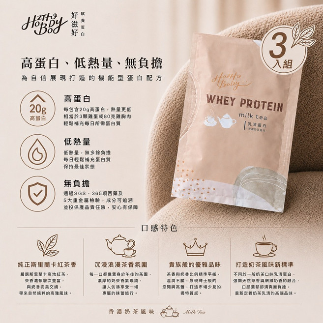 【Hozho Body 好滋好】乳清蛋白 香濃奶茶口味 每包含20克蛋白質 添加消化酵素與益生菌 隨手包 SGS檢驗合格 高蛋白 低熱量, 30g, 3個