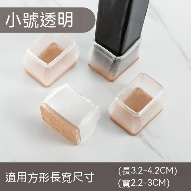 矽膠椅子腳套 桌腳套 凳子套, 1個, 透明小長方 4入