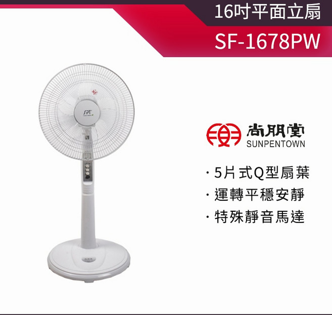 尚朋堂 16吋平面立扇 SF-1678PW 5片式Q型扇葉 運轉平穩安靜