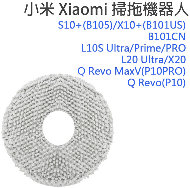 小米 拖布耗材 適用於掃地機器人 S5/6/7/8 X10 S10 G10 Q Revo MaxV, 1個, 石頭Q Revo/P10_灰拖布2入
