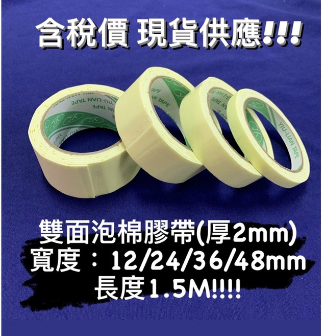 【含稅價】泡棉雙面膠帶 厚2mm*寬12/24/36/48mm*長1.5M /文具膠帶/美術膠帶/ 泡棉膠帶 /雙面膠, 1個, 48mm*1.5M(1捲),低消:商品金額滿$129出貨(不含運費)