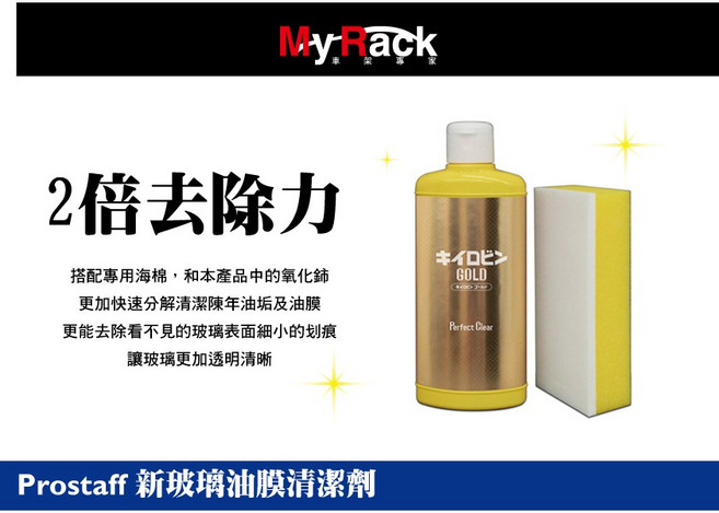 日本PROSTAFF 新玻璃油膜清潔劑 擋風玻璃除油膜 清潔劑 A-11, 1個