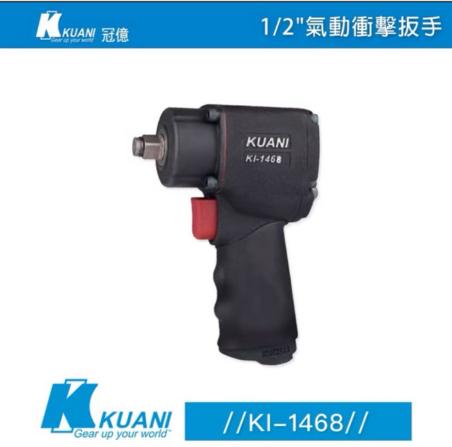 KUANI 冠億 KI-1468 四分迷你氣動板手 扭力500磅 衝擊板手, 1個