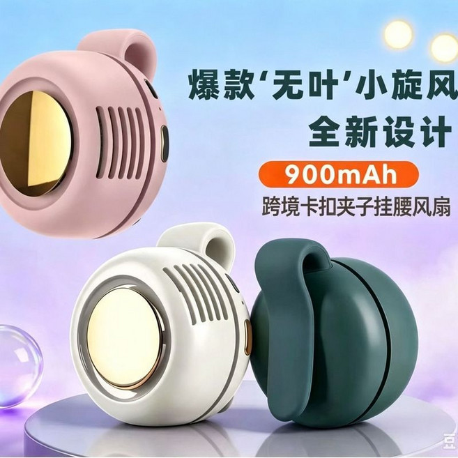無葉卡扣式掛腰扇 便攜小巧 900mAh, 白色