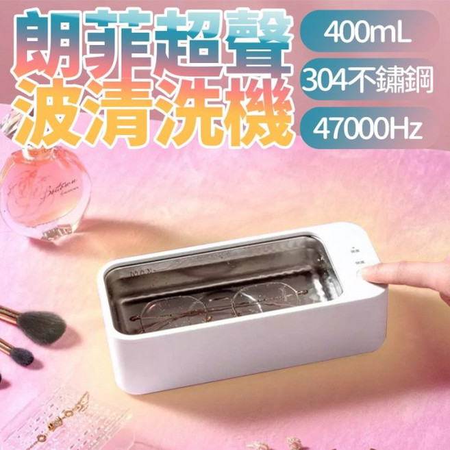 朗菲超聲波清洗機, 青春款白色, 1個